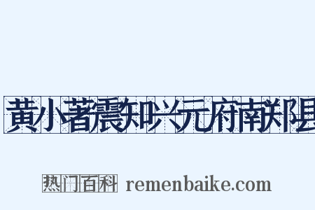 黄小著震知兴元府南郑县是什么意思的图片